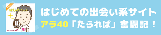 はじめての出会い系サイト｜アラフォー「たられば」奮闘記！